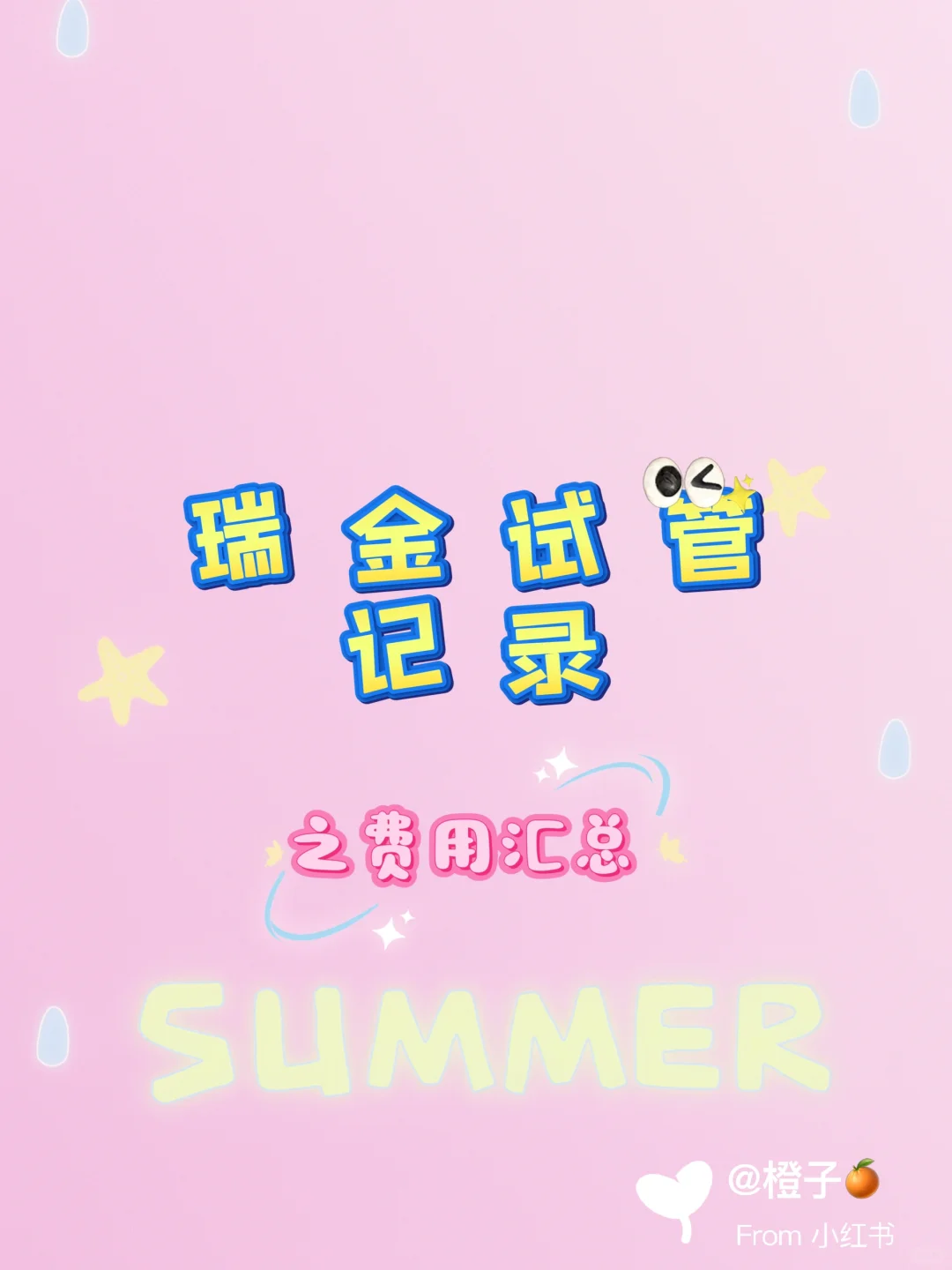 上海瑞金医院试管助孕费用解析：二代试管与辅助生殖方案指南